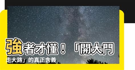 開大門走大路意思|﻿過眼錄/王鼎鈞的開放人生\劉俊